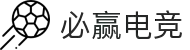 必赢电竞 - 赢家的选择,强者的竞技场