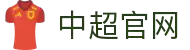 中超联赛官方平台-中国足球超级联赛官方网站